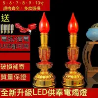 在飛比找蝦皮購物優惠-福蓮佛具 電子蠟燭燈臺 LED插電電池兩用供佛燈 佛前燈 供