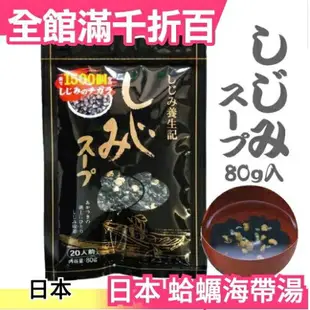 現貨在台 日本 養生記 蛤蠣海帶湯 蜆湯 80g 蛤蠣海帶湯 沖泡 海帶芽 蜆精華【小福部屋】