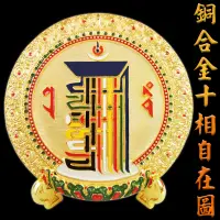 在飛比找樂天市場購物網優惠-【吉祥開運坊】命運好好玩【十相自在圖 化煞 保平安 轉禍為福