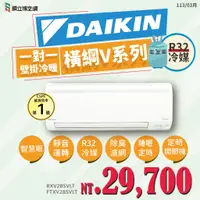 在飛比找蝦皮購物優惠-DAIKIN大金變頻【大關S系列冷暖】分離式RXV28SVL