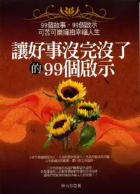 在飛比找iRead灰熊愛讀書優惠-讓好事沒完沒了的99個啟示