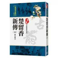 在飛比找momo購物網優惠-楚留香新傳（五）新月傳奇【珍藏限量紀念版】