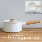 日本 KAICO 小泉誠 ホーロー 原木單柄牛奶鍋(附蓋) 片手鍋 單手鍋 瓦斯爐 電磁爐 IH爐 日本製【K-001】