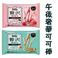 在飛比找蝦皮購物優惠-日本 Pocky 午後奢華 牛奶 杏仁牛奶 厚實巧克力 草莓