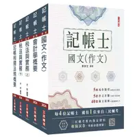 在飛比找蝦皮商城優惠-2024記帳士套書(贈記帳士模擬試卷) (S014A24-1