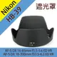 【捷華】Nikon HB-39 遮光罩