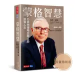 蒙格智慧: 巴菲特傳奇合夥人的投資人生 (限量硬殼精裝版)/CHARLES T. MUNGER ESLITE誠品