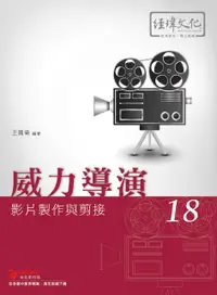 在飛比找誠品線上優惠-威力導演 18: 影片製作與剪接 (附範例下載)