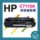 HP C7115A 副廠碳粉匣 環保碳粉匣 HP-1000/1005/3000/1220/3300/3320