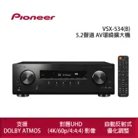 在飛比找momo購物網優惠-【Pioneer 先鋒】VSX-534 5.2聲道 AV環繞