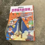 二手書/售出 知識漫畫 世界偉大的發明 上下 謝基生 2002年出版 頁面黃斑 無劃記 封頁硬殼