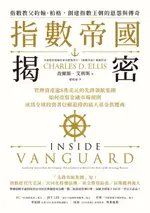 【電子書】指數帝國揭密：管理資產逾8兆美元的先鋒領航集團，如何改寫金融市場規則，成為全球投資者信賴追捧的最大基金供應商