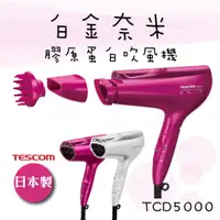 在飛比找蝦皮購物優惠-領券折六百 原廠現貨 『TESCOM TCD5000 白金奈