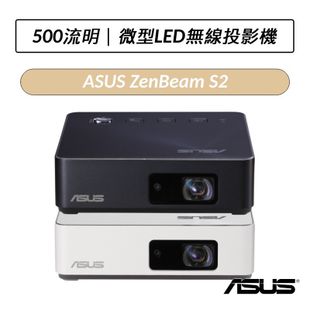 ASUS華碩 ZenBeam S2微型LED無線投影機
