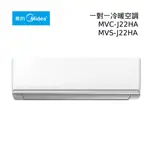 【游蝦米 最划算】MIDEA 美的 變頻冷暖冷氣 MVC-J22HA MVS-J22HA 可議價 ★高雄實體店★