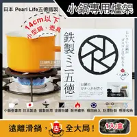 在飛比找PChome24h購物優惠-日本Pearl Life-五德鐵製瓦斯爐架廚房小型鍋壺專用縮