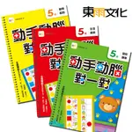 【東雨文化】5歲動手動腦對一對 動物配對、圖形觀察、生活邏輯 學習對對書