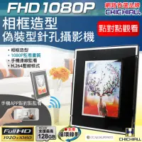 在飛比找momo購物網優惠-【CHICHIAU】WIFI 1080P 相框造型微型針孔攝