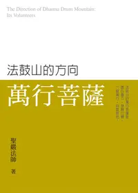 在飛比找誠品線上優惠-法鼓山的方向: 萬行菩薩