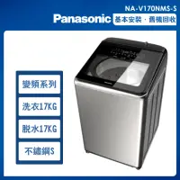 在飛比找momo購物網優惠-【Panasonic 國際牌】17公斤變頻溫水洗脫直立式洗衣