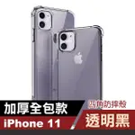 IPHONE11 四角防摔空壓氣囊手機保護殼(IPHONE11保護殼 IPHONE11手機殼)