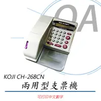 在飛比找蝦皮購物優惠-【含稅含運】KOJI CH-268CN 中文數字兩用型支票機