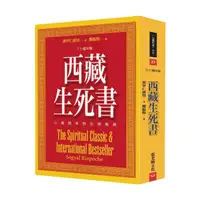 在飛比找蝦皮商城優惠-西藏生死書: 心靈經典與全球暢銷 (三十週年版)/Sogya