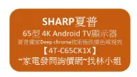 在飛比找Yahoo!奇摩拍賣優惠-【4T-C65CK1X】SHARP 夏普 65吋 4K An