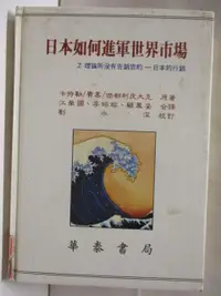 在飛比找蝦皮購物優惠-日本如何進軍世界市場【T8／社會_ATP】書寶二手書