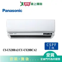 在飛比找樂天市場購物網優惠-Panasonic國際3-5坪CS-UX28BA2/CU-U