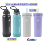 THERMOFLASK 不鏽鋼保冷瓶2件組 吸管保冷瓶 冰霸杯 吸管隨身杯 好市多代購