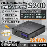 【ALLPOWERS S200】41600MAH行動電源｜154WH｜200W｜AC110V｜五口輸出｜無線充電