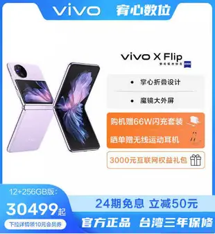 台灣保修｜宥心數位電競館｜Vivo X Flip 6.74吋120Hz折疊屏 5000萬像素5G智慧手機