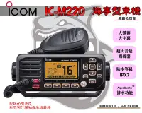 在飛比找Yahoo!奇摩拍賣優惠-~大白鯊無線~ICOM IC-M220 海事用車機 25W 