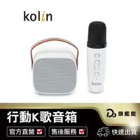 在飛比找蝦皮商城優惠-【Kolin歌林 迷你藍芽行動K歌音箱】保固一年 K歌神器 