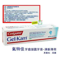 在飛比找Yahoo!奇摩拍賣優惠-【樂齒專業口腔】公司貨 高露潔Colgate 氟特佳Gel-