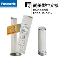 在飛比找樂天市場購物網優惠-國際牌Panasonic KX-TGK210TW DECT數