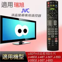 在飛比找蝦皮購物優惠-適用【JVC】液晶專用遙控器_J-48D2 J-48T J-