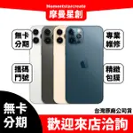 【萬物皆分期】二手機  整新機蘋果 IPHONE12 PRO 128G免卡分期 學生軍人 快速過件小額分期9成新