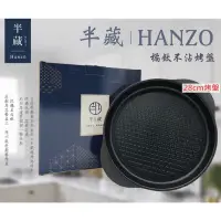 在飛比找蝦皮購物優惠-［限時特價］半藏 HANZO 28cm橘鈦不沾烤盤 中秋烤肉