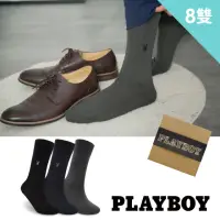 在飛比找momo購物網優惠-【PLAYBOY】8雙組簡約絲光紳士襪(禮盒/禮物/紳士襪/