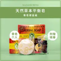 在飛比找露天拍賣優惠-【禮盒組】MADAME HENG 興太太天然草本平衡皂-六入