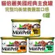 ★[共6罐 混搭出貨]【MonPetit 貓倍麗】美國經典主食罐85克經典不敗食譜 多種口味【左側全店折價卷可立即折抵】狗族文化村