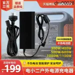 熱銷· 適用JACKERY電小二移動儲能戶外電源300+400/600S500W1100PRO/1000S/W充電源適配