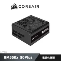 在飛比找蝦皮商城優惠-CORSAIR 海盜船 RM550x 80Plus 金牌 電