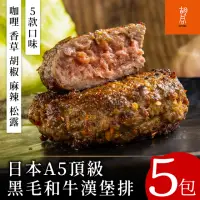 在飛比找momo購物網優惠-【胡同燒肉】日本A5頂級黑毛和牛漢堡排5包(咖哩/香草/胡椒