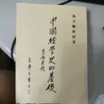 豪品二手書 中國經學史的基礎 徐復觀 臺灣學生書局 B8