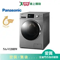 在飛比找蝦皮商城優惠-Panasonic國際12KG洗脫滾筒洗衣機NA-V120H