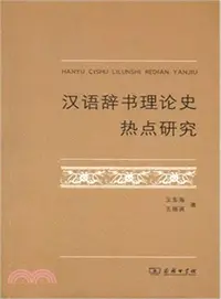 在飛比找三民網路書店優惠-漢語辭書理論史熱點研究（簡體書）