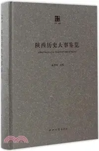 在飛比找三民網路書店優惠-陝西歷史大事鑒覽（簡體書）